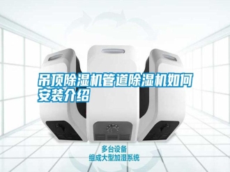 企业新闻吊顶除湿机管道除湿机如何安装介绍