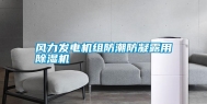 风力发电机组防潮防凝露用除湿机