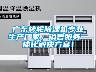 企业新闻广东转轮除湿机专业生产厂家，销售服务一体化解决方案！