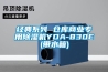 经典系列 仓库商业专用除湿机YDA-830E(带水箱)