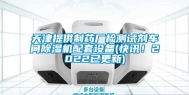 天津提供制药厂检测试剂车间除湿机配套设备(快讯！2022已更新)