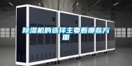 除湿机的选择主要看哪些方面