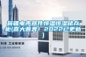 新疆电声器件恒温恒湿储存柜(喜大普奔！2022已更新)