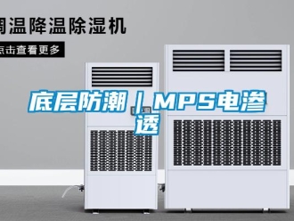 新闻资讯底层防潮｜MPS电渗透