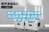高低温箱,恒温恒湿箱,恒温高温箱,高温高湿箱,低温试验箱