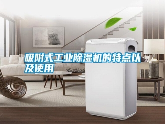 知识百科吸附式工业除湿机的特点以及使用