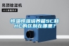 恒温恒湿培养箱SC和HC的区别在哪里？