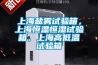 上海盐雾试验箱，上海恒温恒湿试验箱，上海高低温试验箱