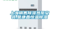 上海销售除湿热泵安装,誉康鑫恒温除湿