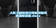 人防工程除湿空调机组新风调温除湿机.docx