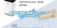 降温防爆除湿机20KG-BCF-20CJ(G)