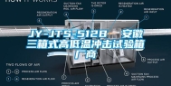 JY-JTS-512B  安徽三箱式高低温冲击试验箱厂商