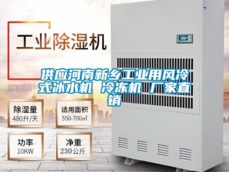 企业新闻供应河南新乡工业用风冷式冰水机 冷冻机 厂家直销