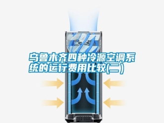 知识百科乌鲁木齐四种冷源空调系统的运行费用比较(二）