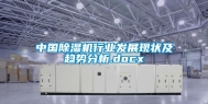 中国除湿机行业发展现状及趋势分析.docx