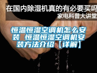 知识百科恒温恒湿空调机怎么安装 恒温恒湿空调机安装方法介绍【详解】