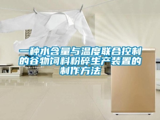 企业新闻一种水含量与温度联合控制的谷物饲料粉碎生产装置的制作方法