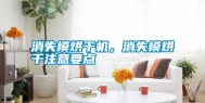 消失模烘干机，消失模烘干注意要点