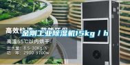 金刚工业除湿机15kg／h