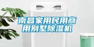 南昌家用民用商用别墅除湿机