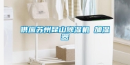 供应苏州昆山除湿机 加湿器