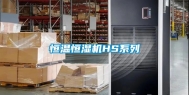 恒温恒湿机HS系列