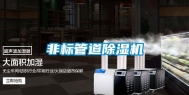 非标管道除湿机