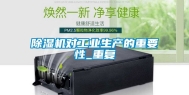 除湿机对工业生产的重要性_重复