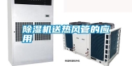 除湿机送热风管的应用