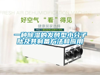 企业新闻一种除湿的发酵型小分子肽及其制备方法和应用