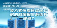 步入式恒温恒湿试验房的故障报警系统有哪些？