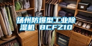 扬州防爆型工业除湿机 BCFZ10