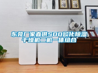 企业新闻东莞厂家直供SDD欧化除湿干燥机二机一体组合