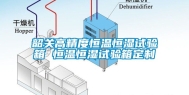 韶关高精度恒温恒湿试验箱 恒温恒湿试验箱定制