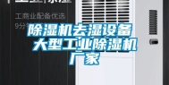 除湿机去湿设备 大型工业除湿机厂家