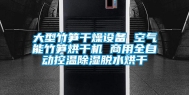大型竹笋干燥设备 空气能竹笋烘干机 商用全自动控温除湿脱水烘干
