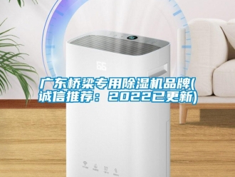 企业新闻广东桥梁专用除湿机品牌(诚信推荐：2022已更新)