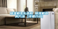 除湿机怎么选购 除湿机选购方法【详细介绍】