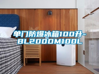 企业新闻单门防爆冰箱100升-BL200DM100L