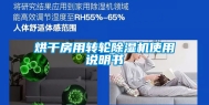 烘干房用转轮除湿机使用说明书