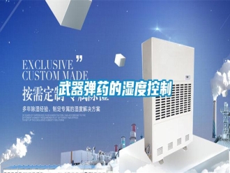 知识百科武器弹药的湿度控制