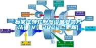 石家庄转轮除湿设备安装方法(【V】2022已更新)