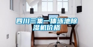 四川三集一体泳池除湿机价格