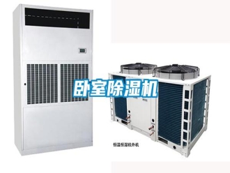 知识百科卧室除湿机