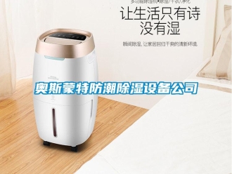 企业新闻奥斯蒙特防潮除湿设备公司