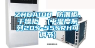 ZHDA100 防潮柜、干燥柜  (中湿度系列20%-55%RH可调节)