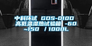 中科环试 GDS-010D 高低温湿热试验箱 -60~150℃／1000L