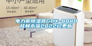 电力柜除湿器GCX-8040桂林永福2022已更新