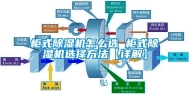 柜式除湿机怎么选 柜式除湿机选择方法【详解】