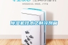 除湿机技术之制冷剂篇